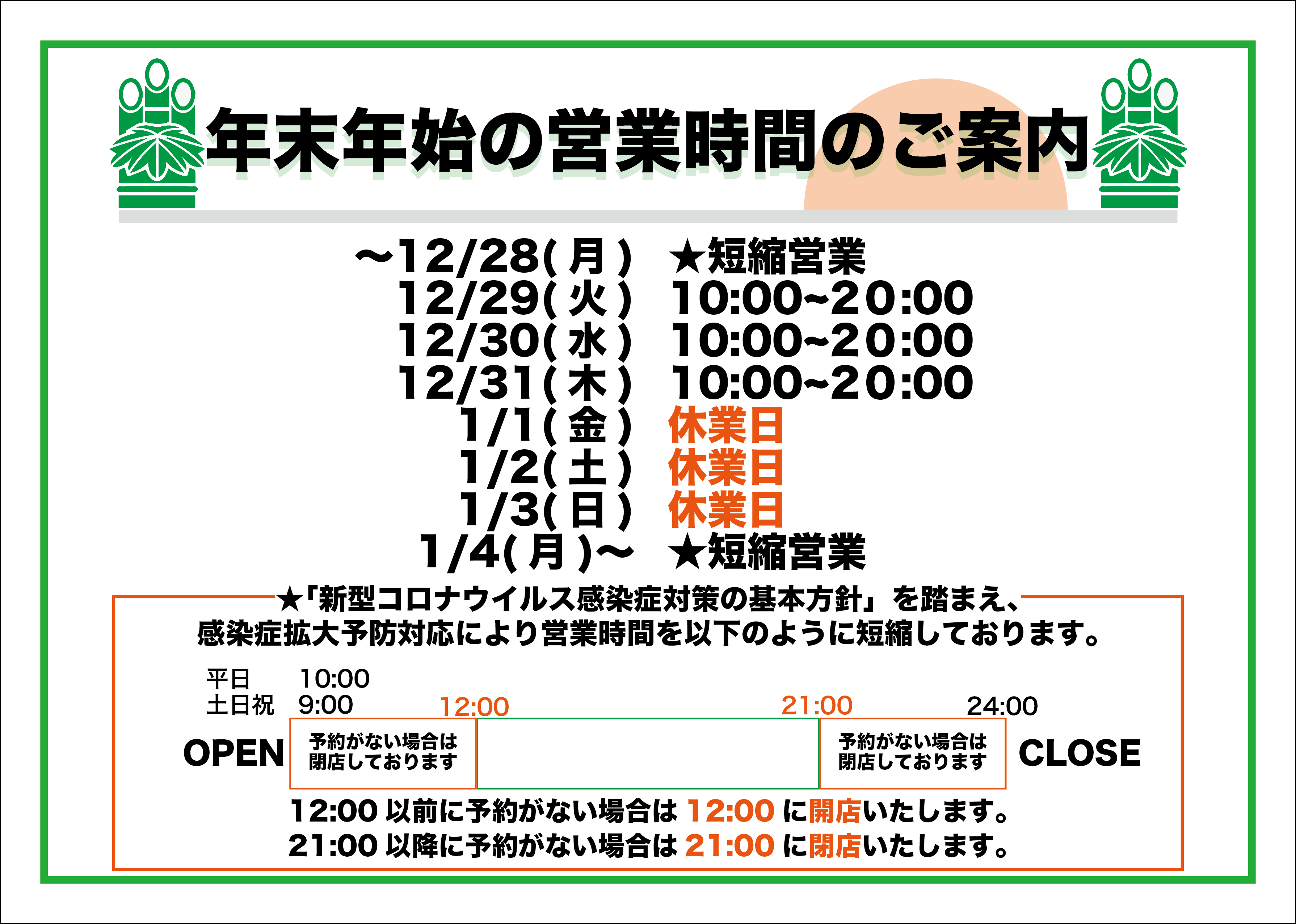 年末年始営業時間のお知らせ