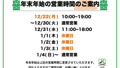 年末年始の営業時間のご案内