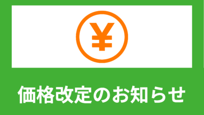 価格改定のお知らせ